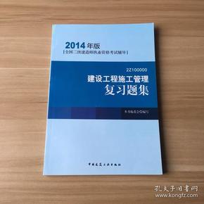 全国二级建造师执业资格考试辅导：建设工程施工管理复习题集（2014年版）