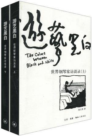 游藝黑白（上下冊）：世界鋼琴家訪談錄