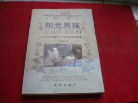 《阳光男孩是怎样成长的》签字本，16开刘文英著，新华2010.5出版，6792号，图书