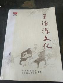 王渔阳文化 合订本 一 第1-8期 （包含创刊号）