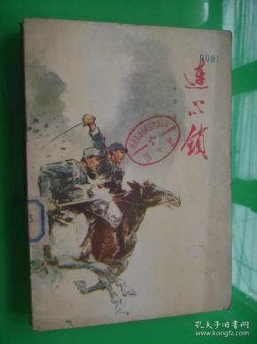 连心锁