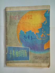 1983-1992《十年袖珍月历》