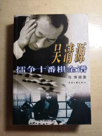 吴清源擂争十番棋全谱