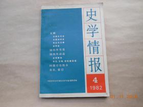 史学情报1982年第四期{已盘}