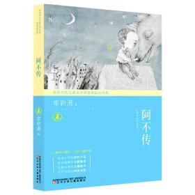 中国当代儿童文学名家精品自选集：阿不传（儿童小说）