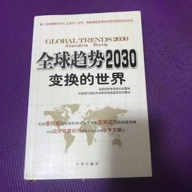 全球趋势2030：变换的世界