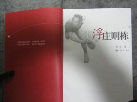 鲁光 签赠并手绘一头小牛，《沉浮庄则栋》 。【保真】【包邮快递】