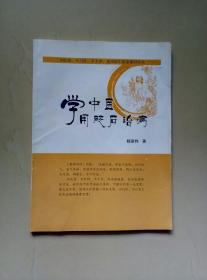 学中医用砭石治病