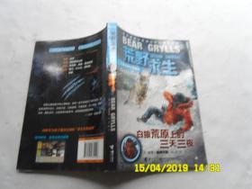 荒野求生少年生存小说系列《白狼荒原上的三天三夜》探险家贝尔写给儿子的求生秘籍、请自已看淸图、售后不退货