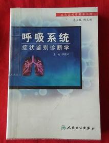 呼吸系统症状鉴别诊断学