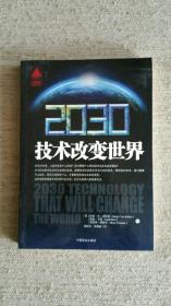 2030技术改变世界