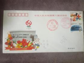 《中华人民共和国第八届运动会、浦东场馆》纪念封
