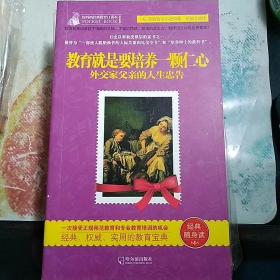 教育就是要培养一颗仁心——好妈妈经典教育口袋本