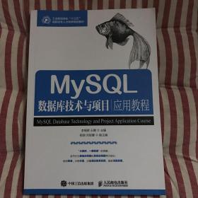 MySQL数据库技术与项目应用教程