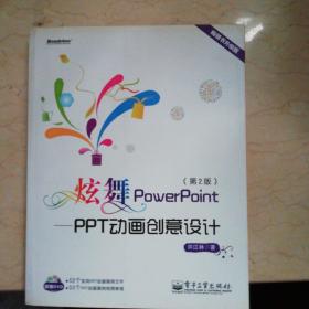 炫舞PowerPoint：PPT动画创意设计