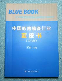中国教育装备行业蓝皮书2016版