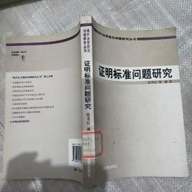 现代法学前沿问题研究丛书：证明标准问题研究