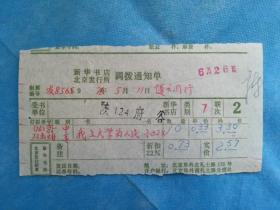 特色票据401（书票）--1976年新华书店北京发行所调拨通知单（我上大学为人民）