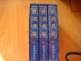 资治通鉴【上、中、下】全三册