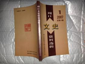 周口文史资料选辑(2007年第1辑)总第六辑.大32开