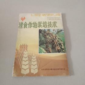 农村实用技术教育教材：粮食作物栽培技术 +蔬菜栽培技术 +杂交水稻 杂交玉米 制种技术 +养禽技术 +经济作物栽培技术 ----5本合售