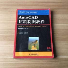 21世纪高等学校计算机规划教材：AutoCAD建筑制图教程