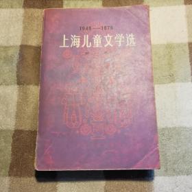 上海儿童文学选（第一卷）短篇小说