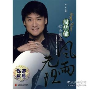 风雨无阻：周华健歌曲精选