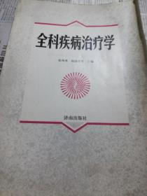 全科疾病治疗学