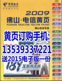 2009佛山电信黄页工商企业名录电话号簿含禅城南海顺德三水高明另送2015电子正版一个行业2020-2021促销