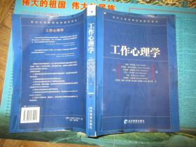 西方工商管理经典教材译丛：工作心理学