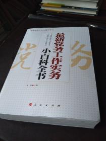 最新党务工作实务小百科全书