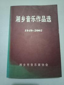 湘乡音乐作品选(1949-2002)