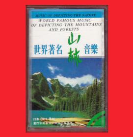 《世界著名“山林”音乐》日本NHK录制厦门宇都音像出版社出版发行TD-076