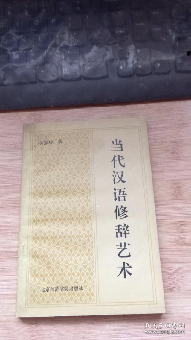 当代汉语修辞艺术.