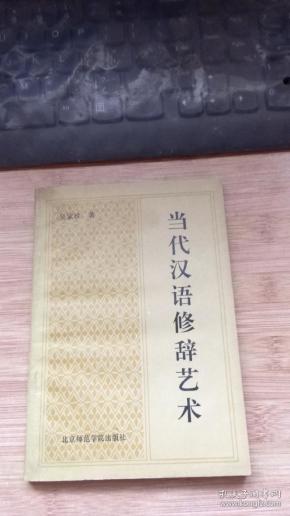 当代汉语修辞艺术.