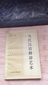 当代汉语修辞艺术.