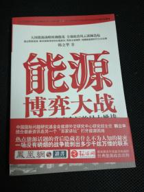 能源博弈大战：影响人类未来命运的最大挑战