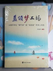 蓝领梦工场：从提升学生“精神气”到“高技能”的育人实践