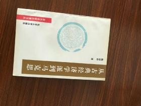 从古典经济学派到马克思：若干主要学说发展论略