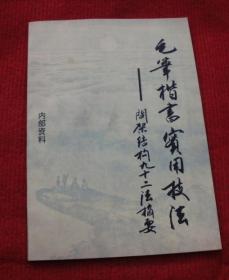 王鸿信毛笔技法--毛笔楷书实用技法--间架结构九十二法摘要--92法摘要--正版老书--79
