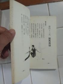 華山派花拳 隱僧著 香港藝美圖書公司 1982年初版