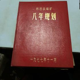 丹巴云母矿 八年规划 一九七七年十一月