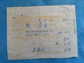 特色票据402（书票）--1976年甘肃省新华书店包装单（被旧事物的破灭吓坏了的和为新事物而斗争的）