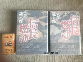 直木奖得主 日本著名历史小说家 安部龙太郎代表作《信长燃烧》签赠本 两册全