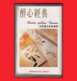 《醉心经典-世界著名音乐集锦》广东音像出版社出版发行GY-457