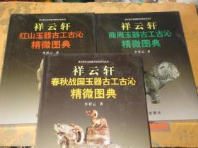 正版 祥云轩商周玉器古工古沁精微图典 祥云轩春秋战国玉器古工古沁精微图典 祥云轩红山玉器古工古沁精微图典 3本合售