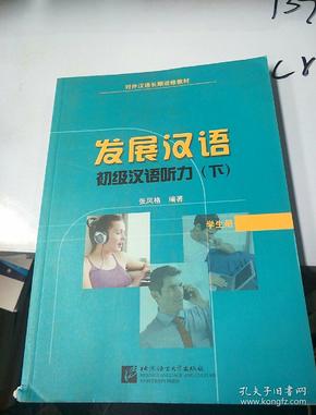 对外汉语长期进修教材·发展汉语：初级汉语听力（下）（学生册）