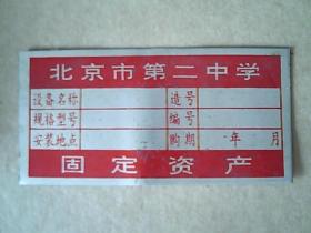 《北京市第二中学=固定资产》（标牌=规格；8.2X4cm ）