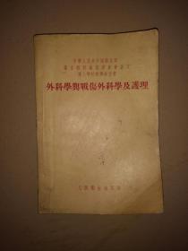 外科学与战伤外科学及护理（1955年版）